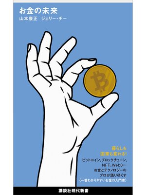 cover image of お金の未来